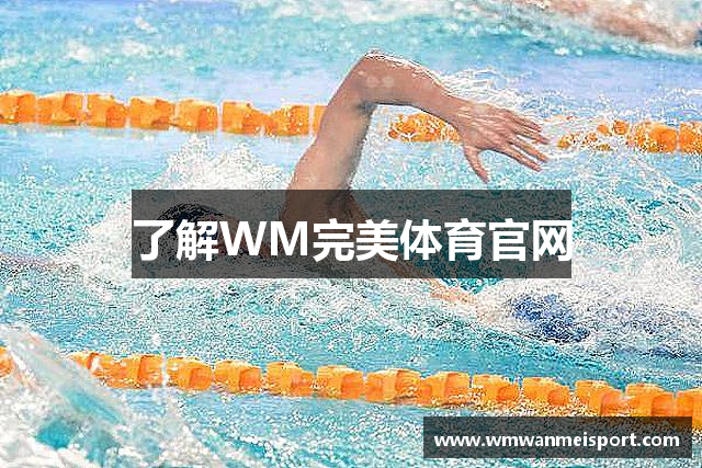 了解WM完美体育官网